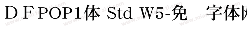 ＤＦPOP1体 Std W5字体转换